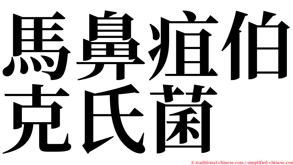 馬鼻疽伯克氏菌 serif font
