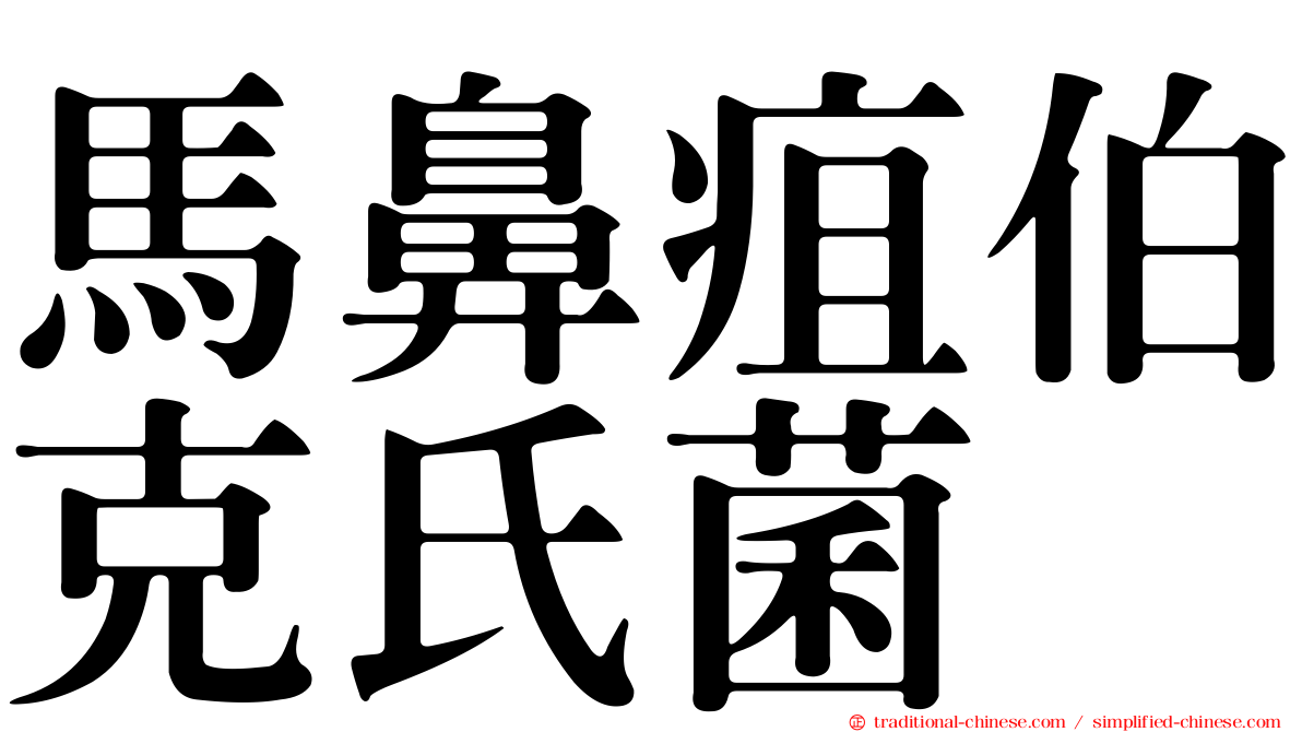 馬鼻疽伯克氏菌