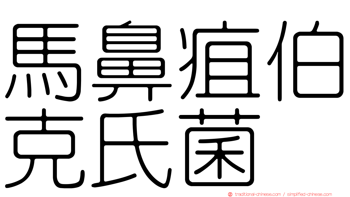 馬鼻疽伯克氏菌