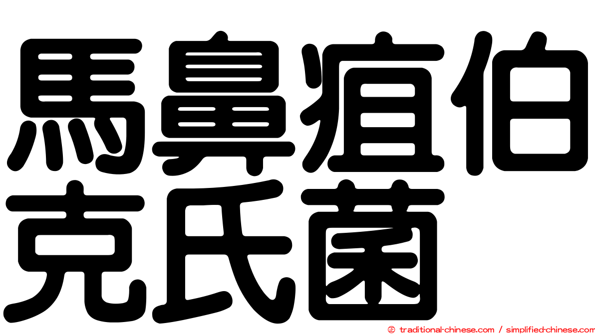 馬鼻疽伯克氏菌