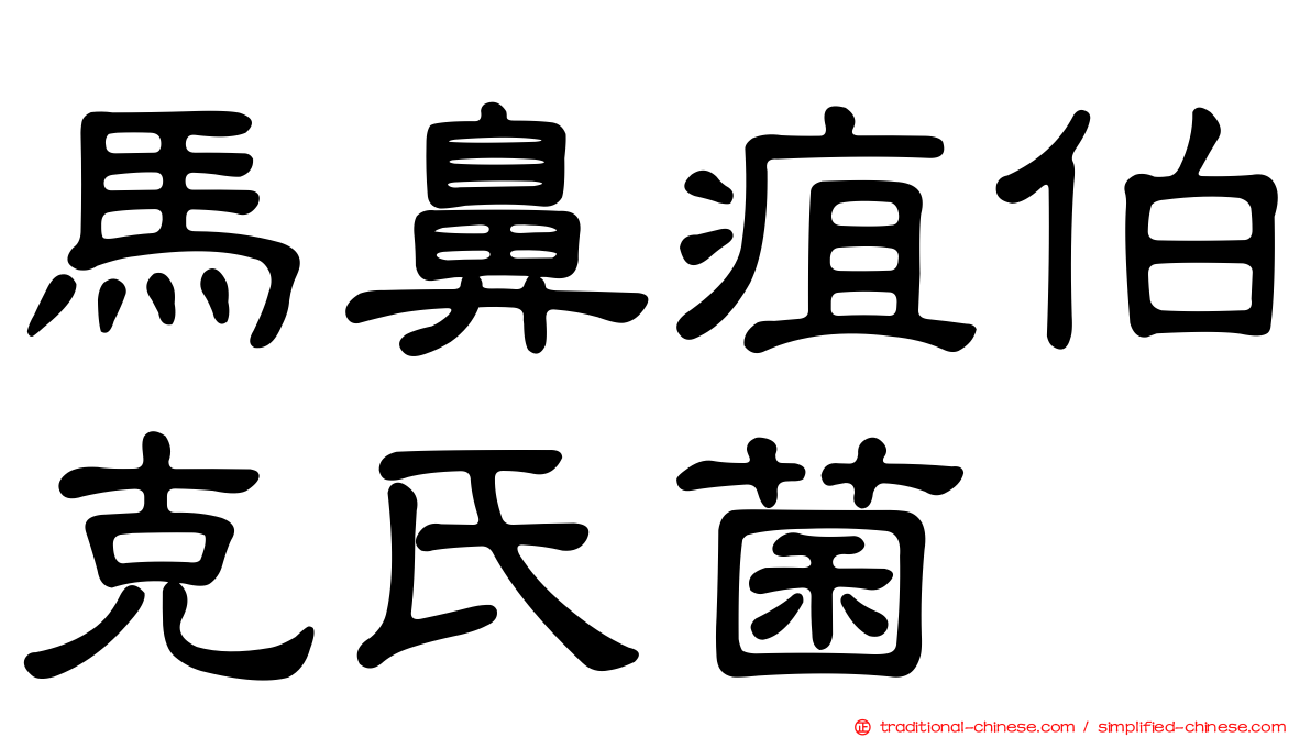 馬鼻疽伯克氏菌