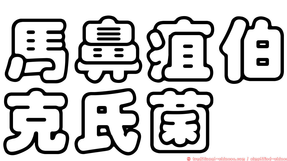 馬鼻疽伯克氏菌