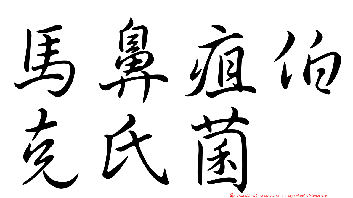 馬鼻疽伯克氏菌