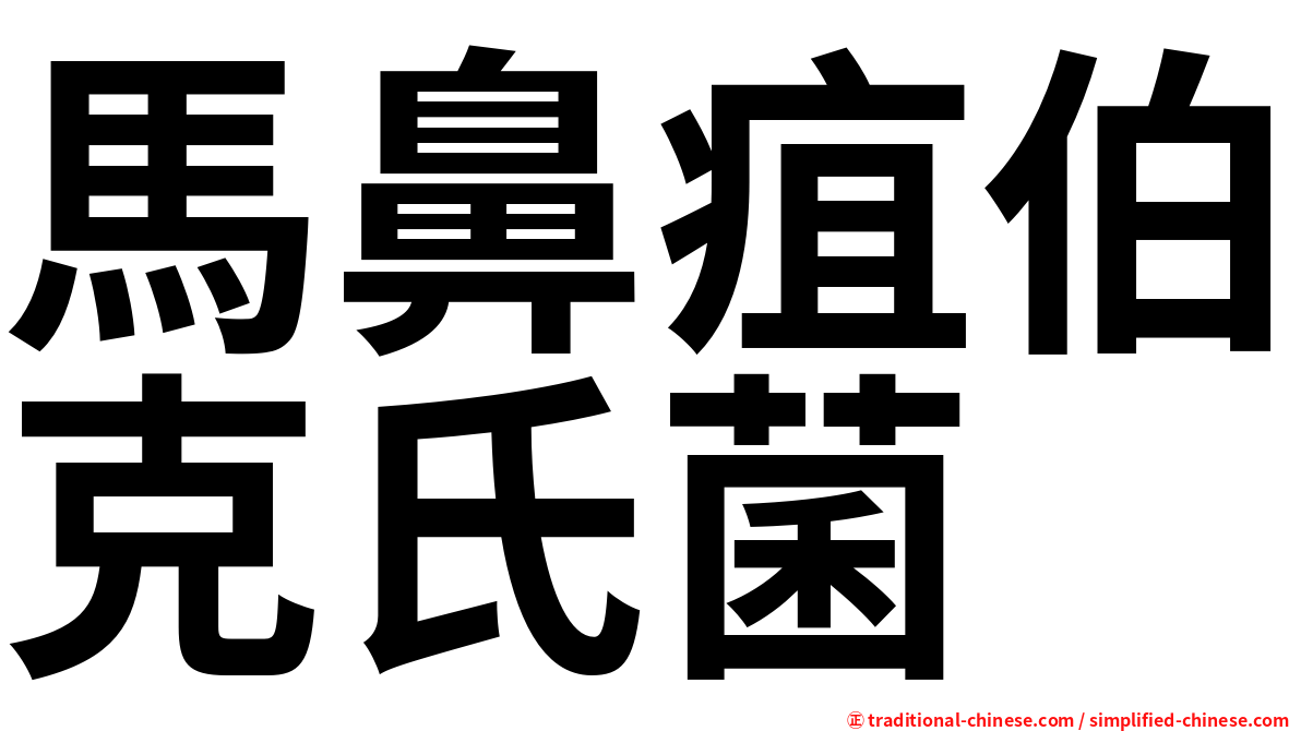 馬鼻疽伯克氏菌