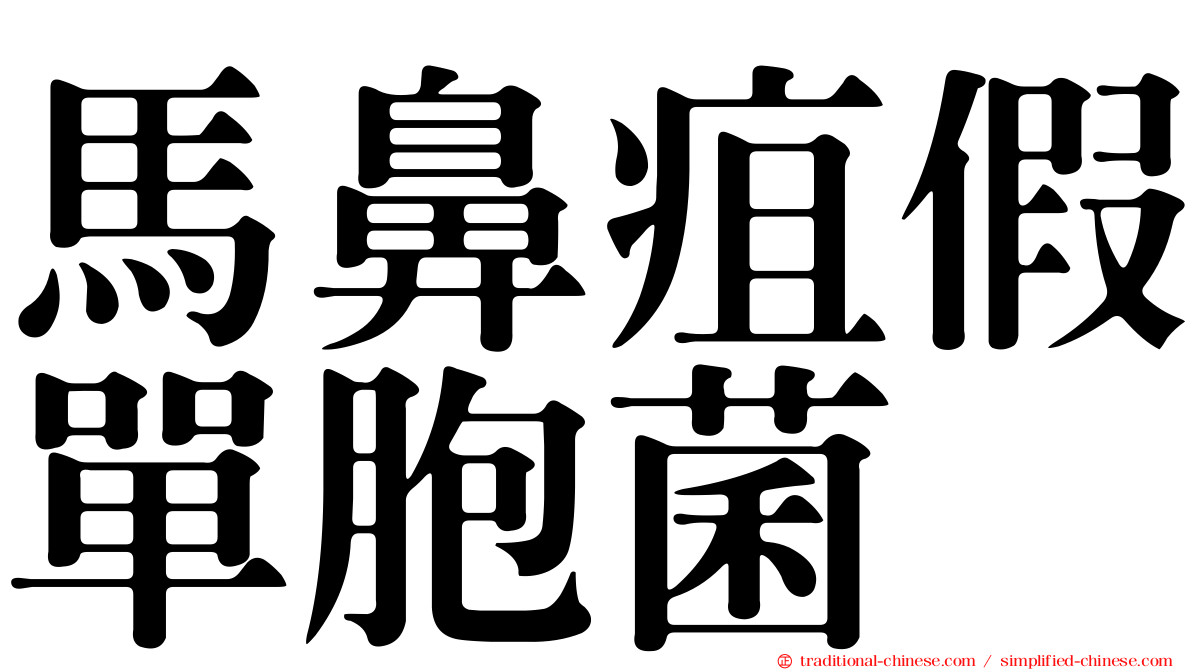馬鼻疽假單胞菌