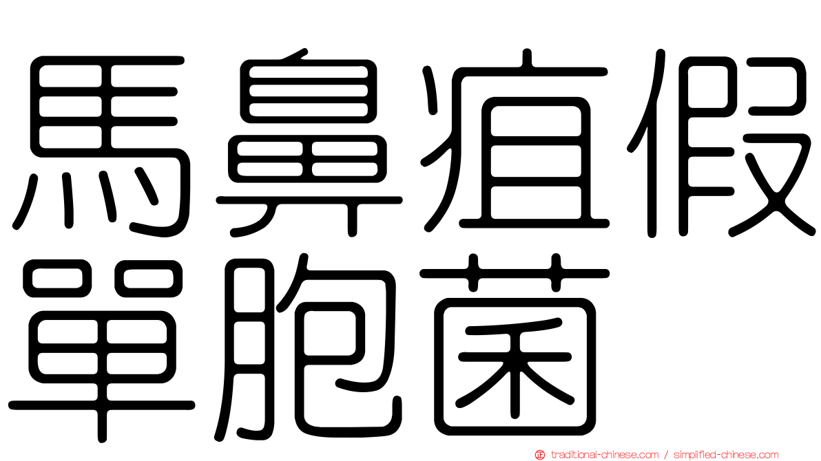 馬鼻疽假單胞菌