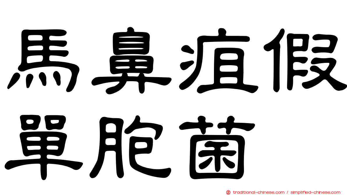 馬鼻疽假單胞菌