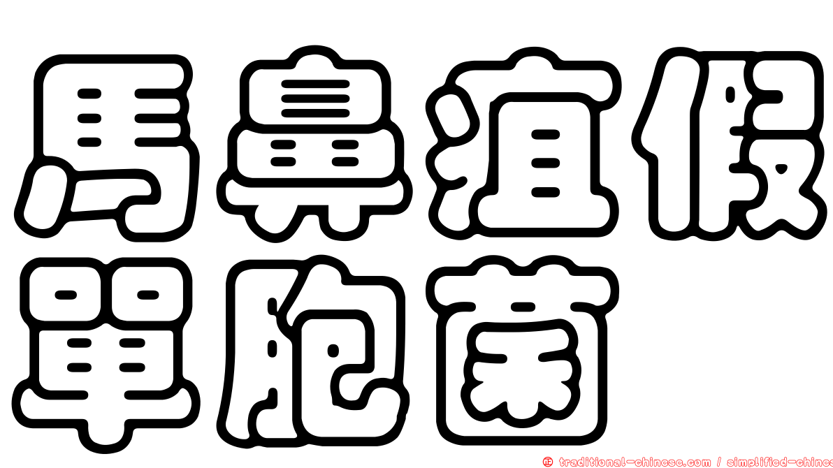 馬鼻疽假單胞菌