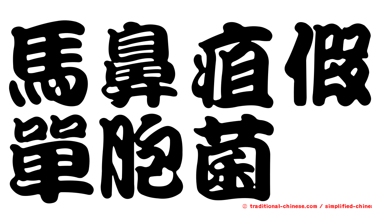 馬鼻疽假單胞菌