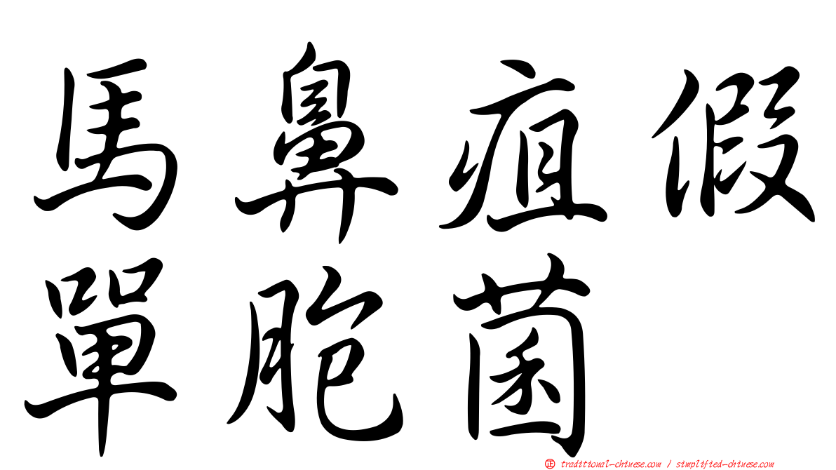 馬鼻疽假單胞菌