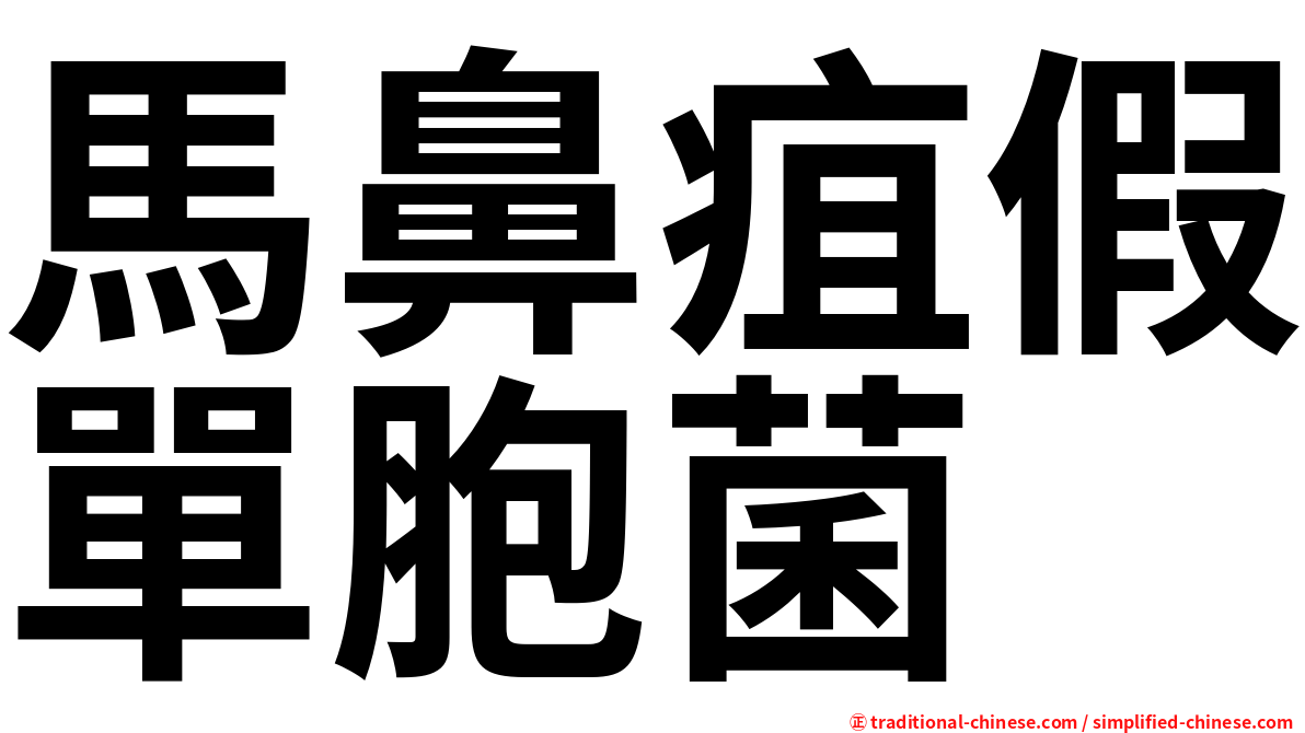 馬鼻疽假單胞菌