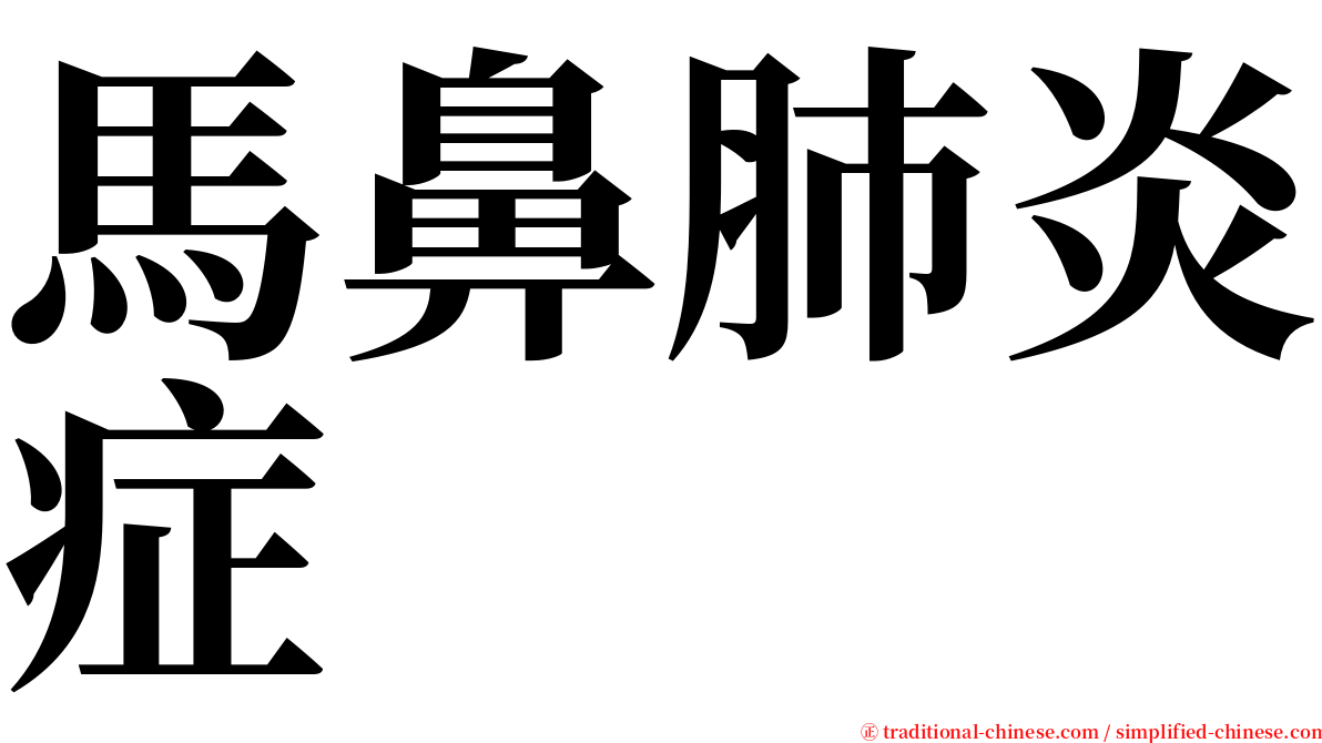 馬鼻肺炎症 serif font