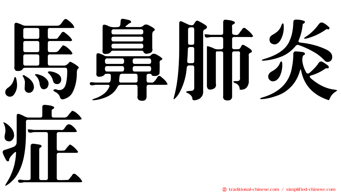 馬鼻肺炎症