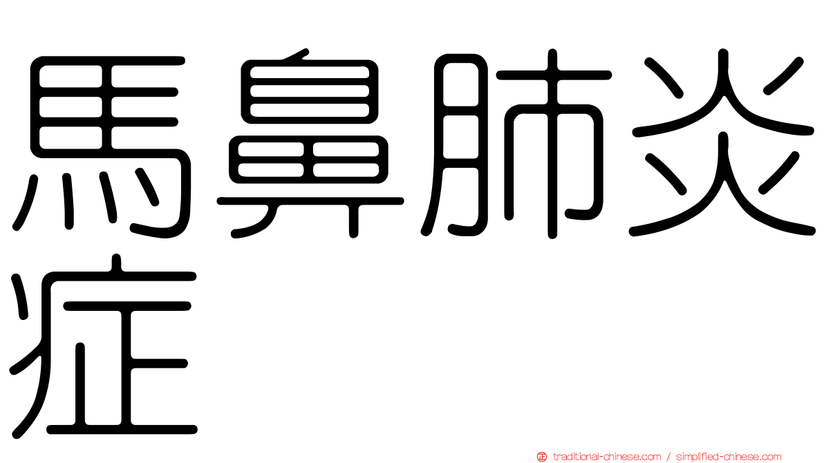 馬鼻肺炎症