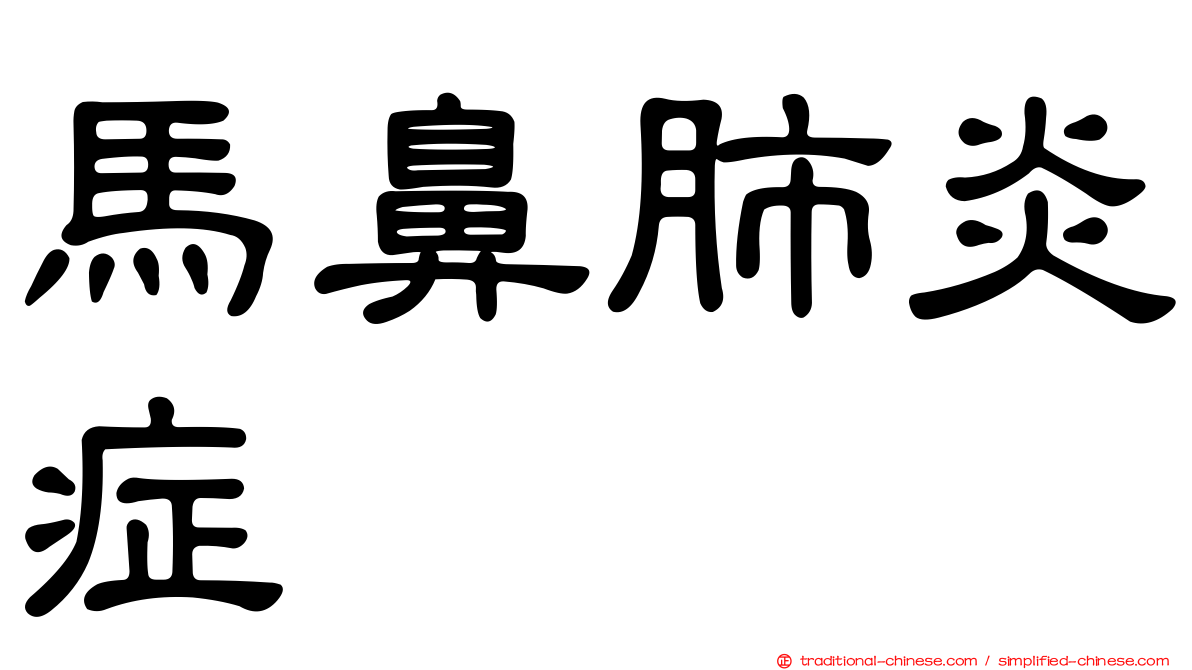 馬鼻肺炎症