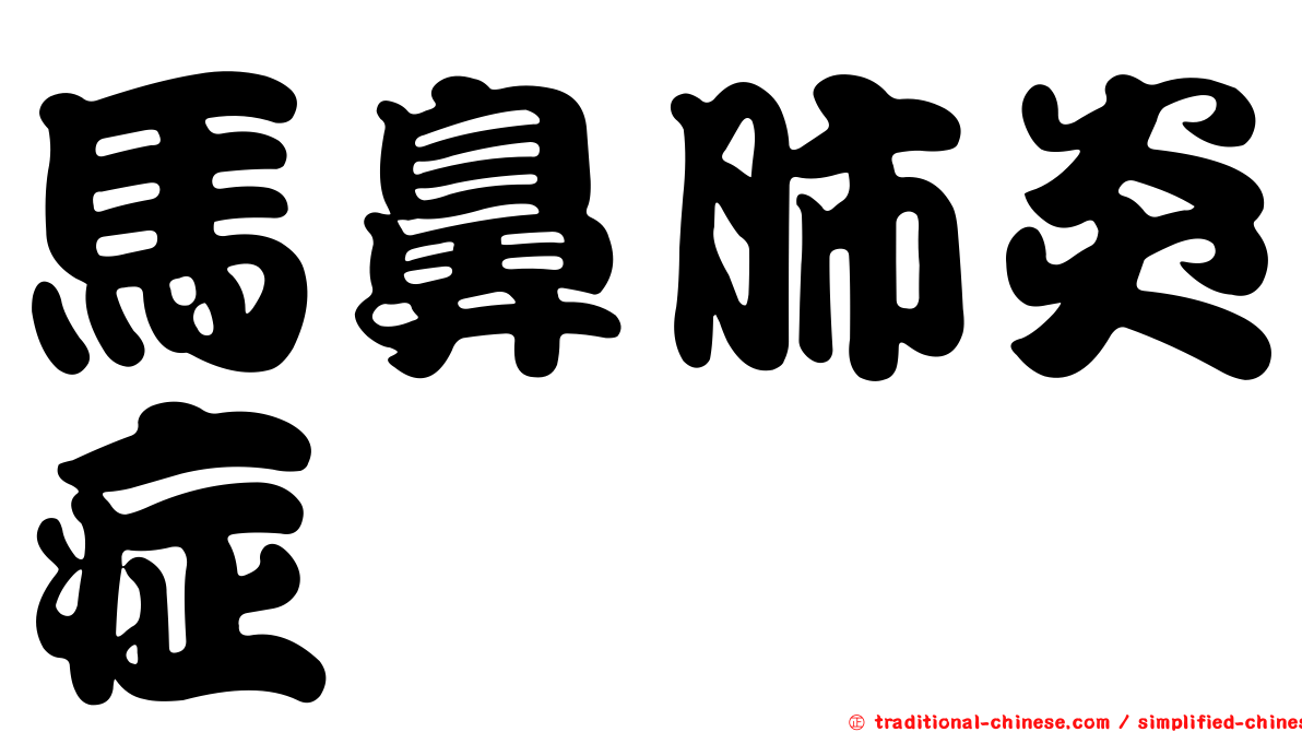 馬鼻肺炎症