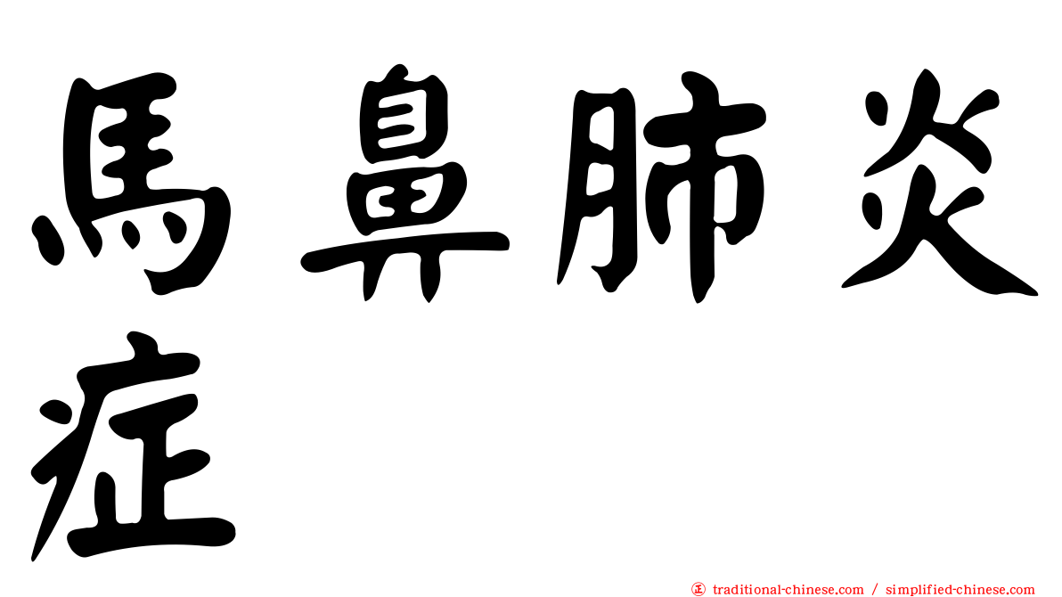 馬鼻肺炎症