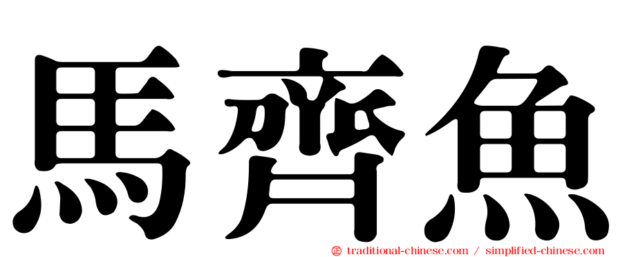 馬齊魚