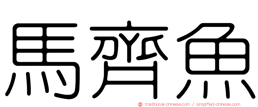 馬齊魚