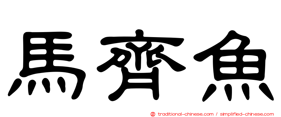 馬齊魚