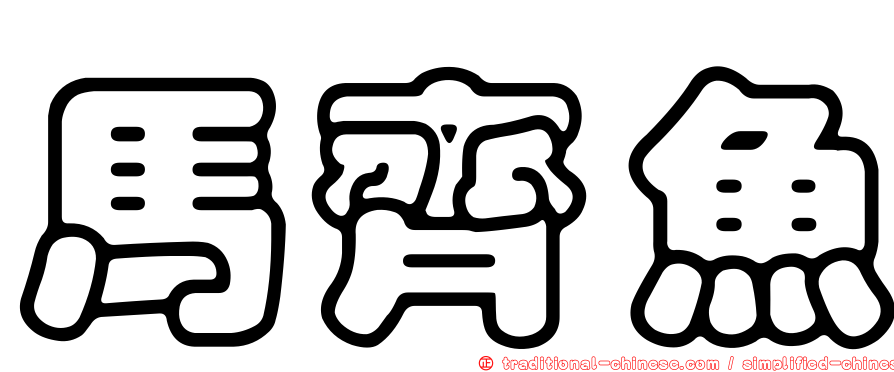 馬齊魚