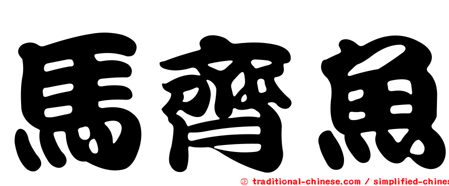 馬齊魚