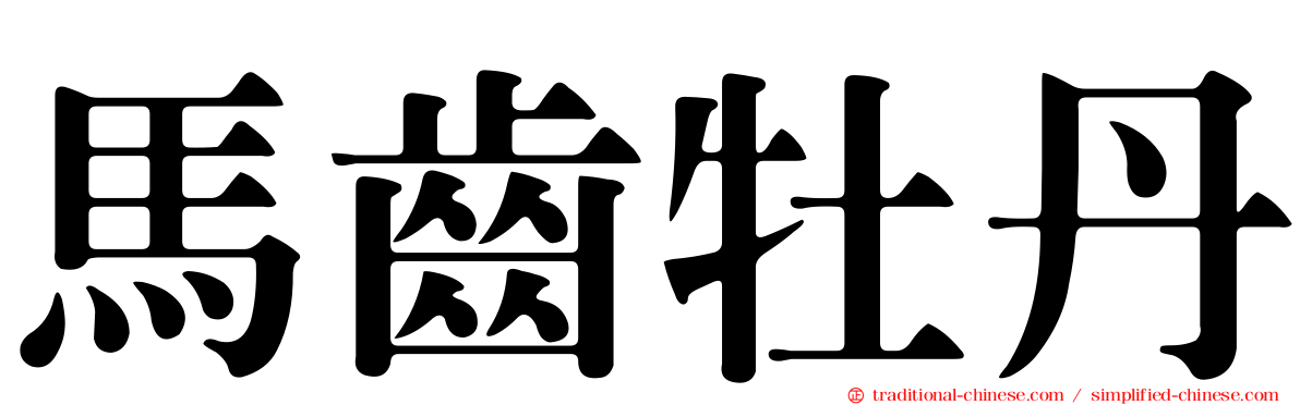 馬齒牡丹