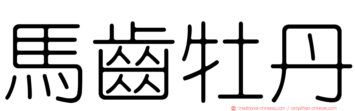馬齒牡丹