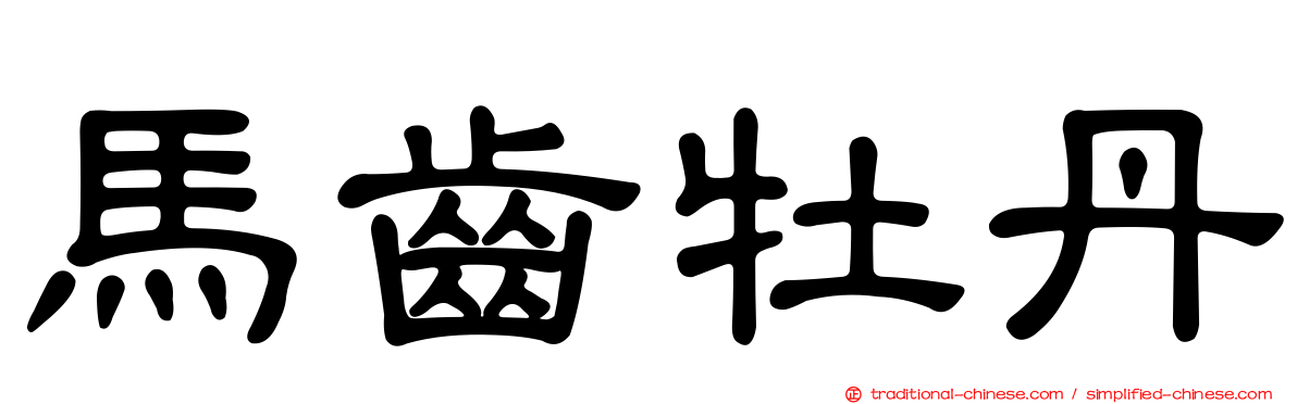 馬齒牡丹