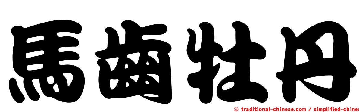 馬齒牡丹