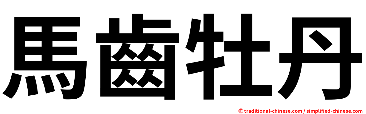馬齒牡丹