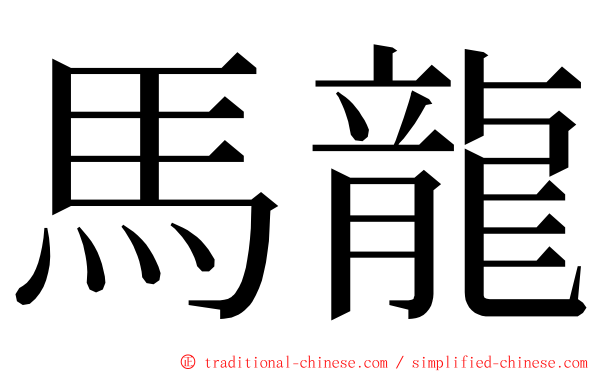 馬龍 ming font