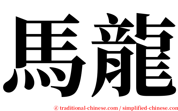 馬龍 serif font