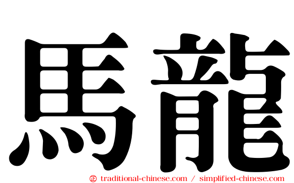 馬龍