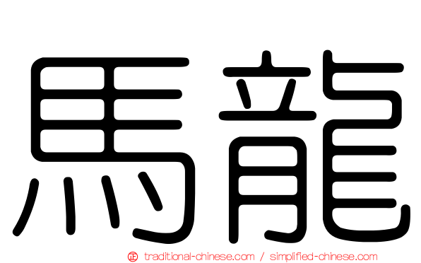 馬龍