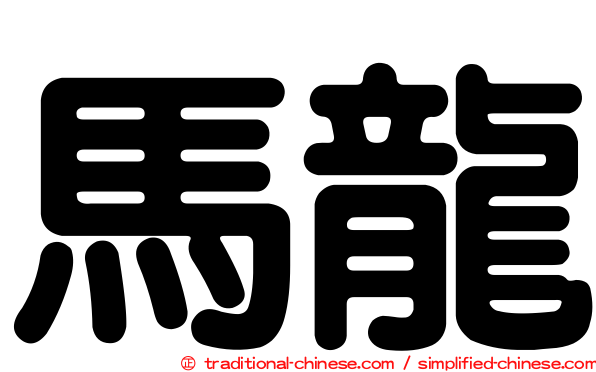 馬龍