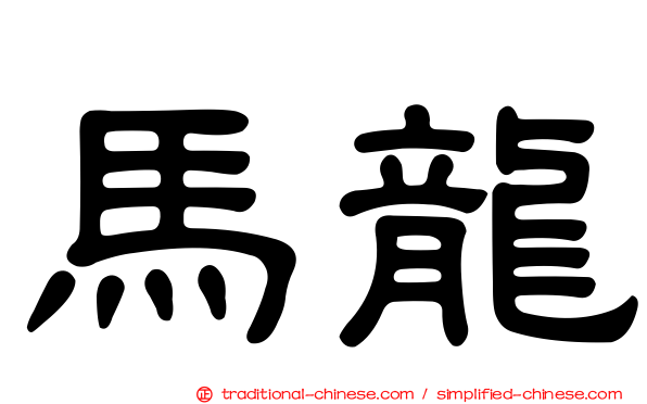 馬龍