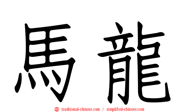 馬龍