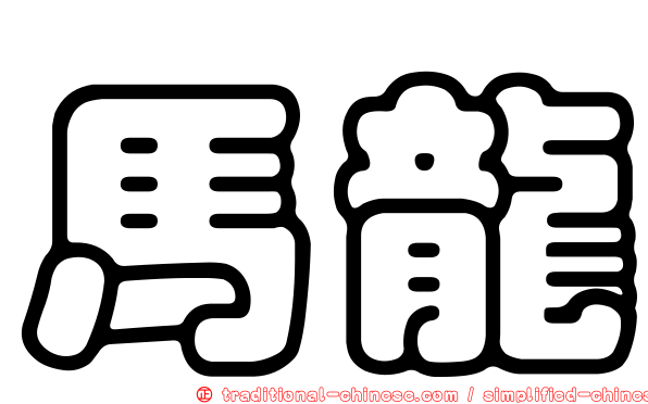 馬龍
