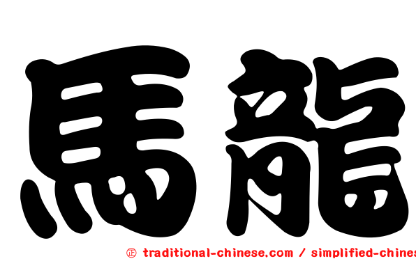馬龍