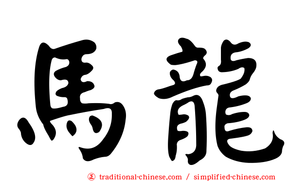 馬龍
