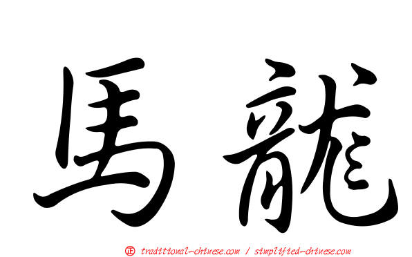 馬龍