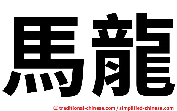 馬龍