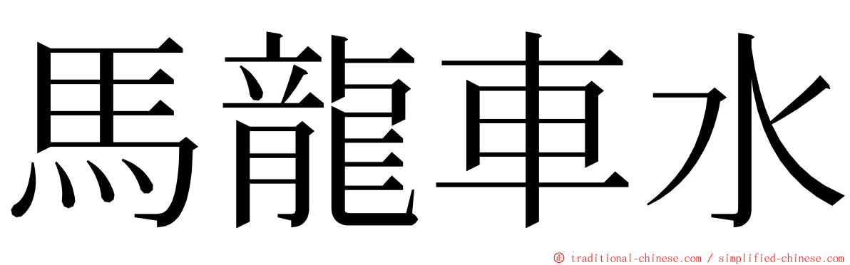 馬龍車水 ming font