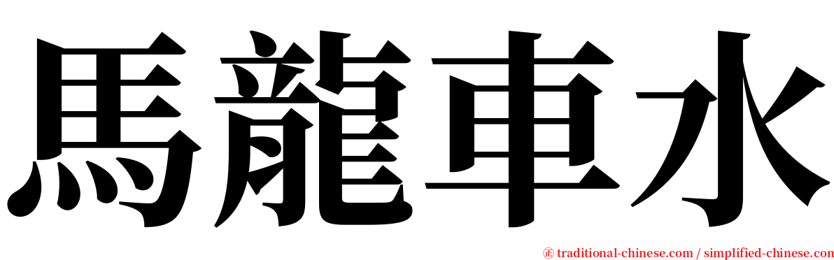 馬龍車水 serif font