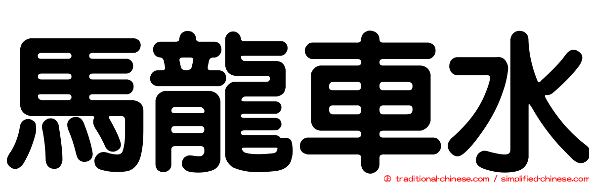馬龍車水