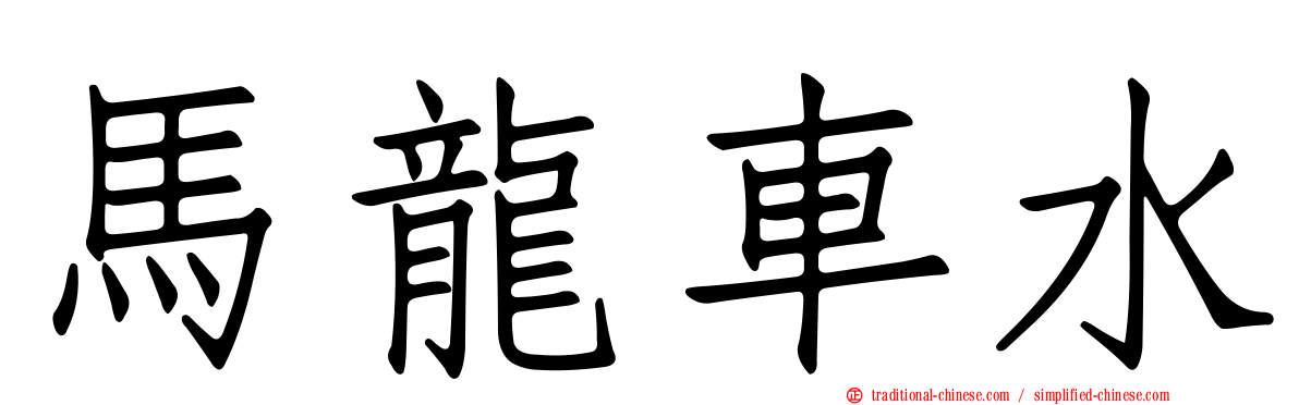 馬龍車水