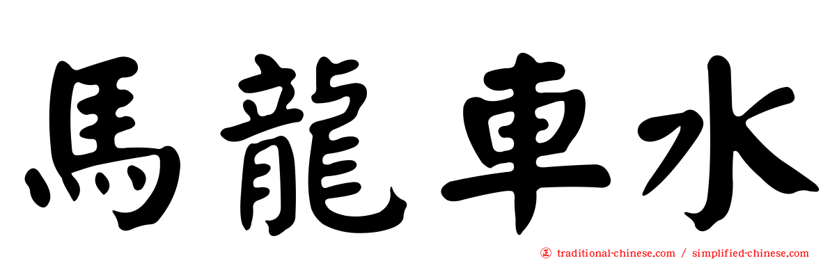 馬龍車水