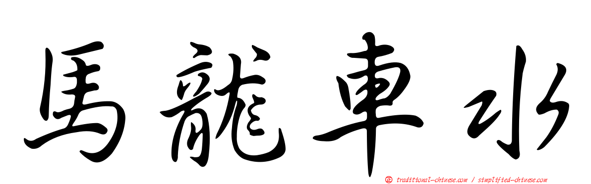 馬龍車水