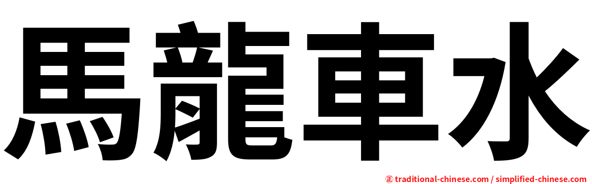 馬龍車水